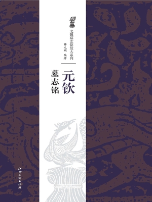 元钦墓志铭