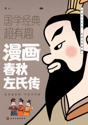 漫画春秋左氏传