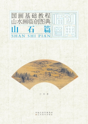 山水画临创图典——山
