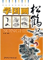学国画·松鹤