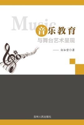 音乐教育与舞台艺术呈