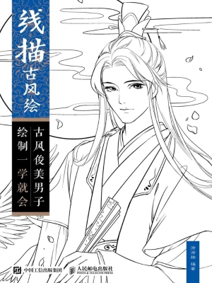 线描古风绘——古风俊