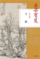 石渠宝笈名人卷——王