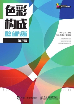 色彩构成 概念 应用与