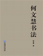 何文慧书法