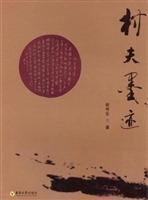 村夫墨迹