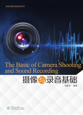 摄像与录音基础