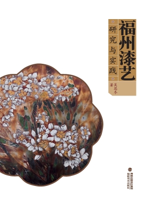 福州漆艺研究与实践