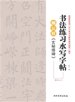 柳公权《玄秘塔碑》 