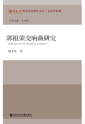 郭祖荣交响曲研究