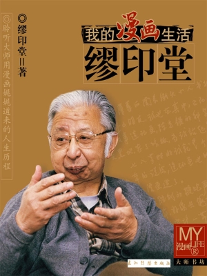 我的漫画生活——缪印