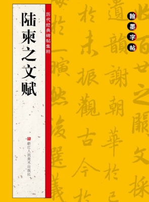 陆柬之文赋