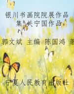 银川书画院院展作品集