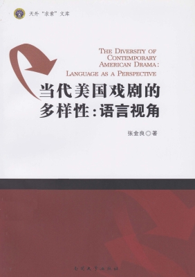 当代美国戏剧的多样性