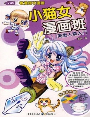 小猫女漫画班
