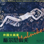 外国大画家——梅尔尼