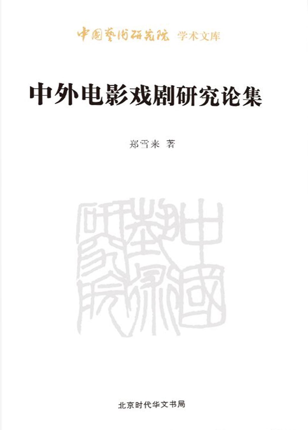 中外电影戏剧研究论集