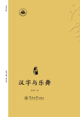 汉字与乐舞