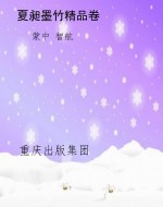 夏昶墨竹精品卷