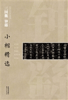 三国魏钟繇小楷精选