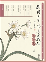 刘阔工笔花鸟画技法—