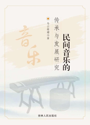 民间音乐的传承与发展