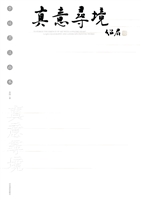 真意寻境——李琦书法