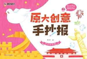 原大创意手抄报·节日