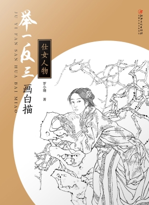 举一反三画白描——仕