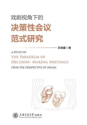 戏剧视角下的决策性会