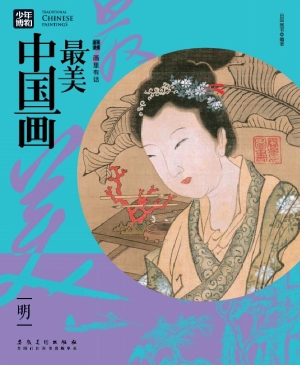 最美中国画·明