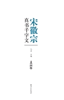 宋徽宗真书千字文