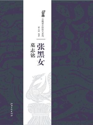 张黑女墓志铭