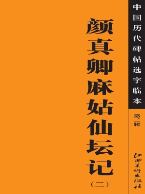 颜真卿麻姑仙坛记（二）