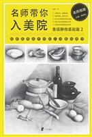 名师带你入美院——素