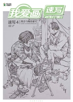 我爱画速写（速写4）——