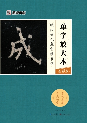 欧阳询九成宫醴泉铭