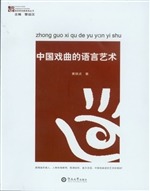 中国戏曲的语言艺术