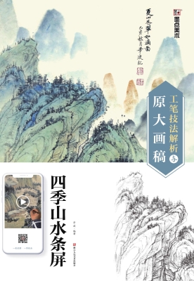 四季山水条屏