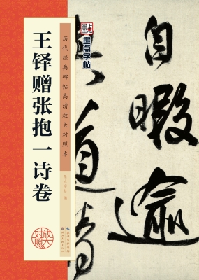 王铎赠张抱一诗卷