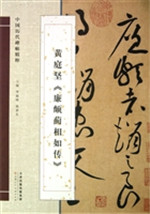 黄庭坚《廉颇蔺相如传