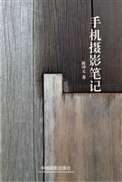 手机摄影笔记
