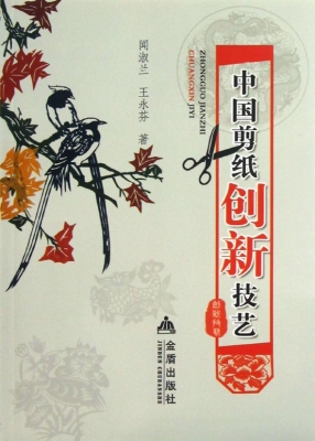 中国剪纸创新技艺