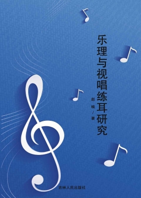 乐理与视唱练耳研究