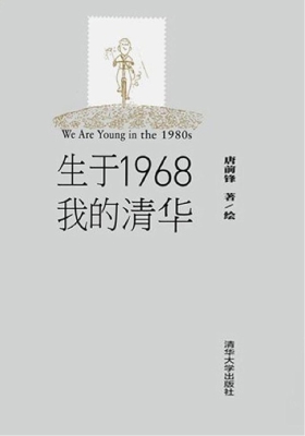 生于1968·我的清华