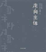 走向主体
