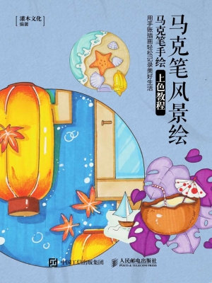 马克笔风景绘——马克