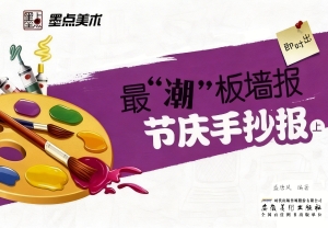 最“潮”板墙报·节日