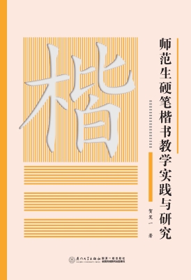 师范生硬笔楷书教学实