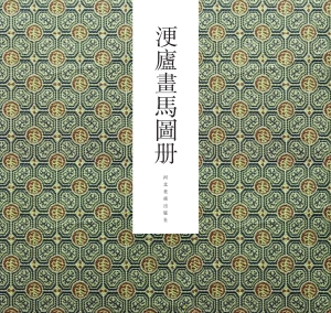 浭庐画马图册